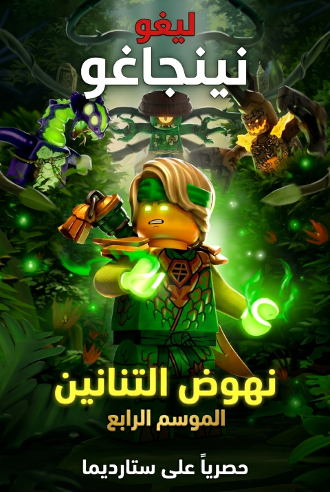 Poster for نينجاغو نهوض التنانين