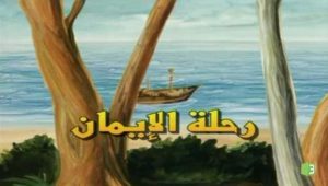 Poster for رحلة الايمان