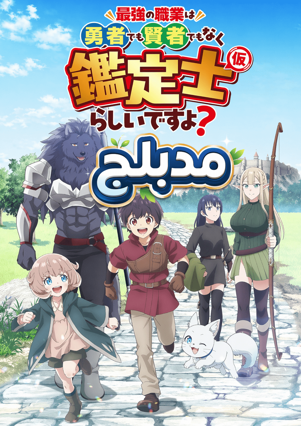 Poster for Saikyou no Shokugyou wa Yuusha demo Kenja demo Naku Kanteishi (Kari) Rashii desu yo