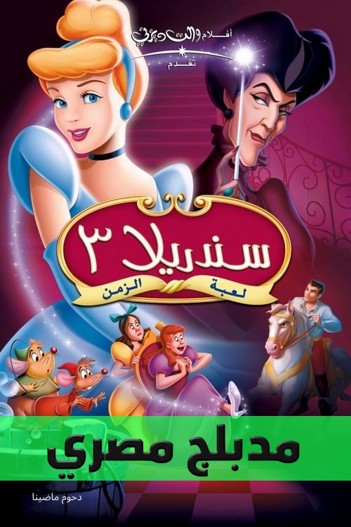 Poster for سندريلا 3 عودة الزمن