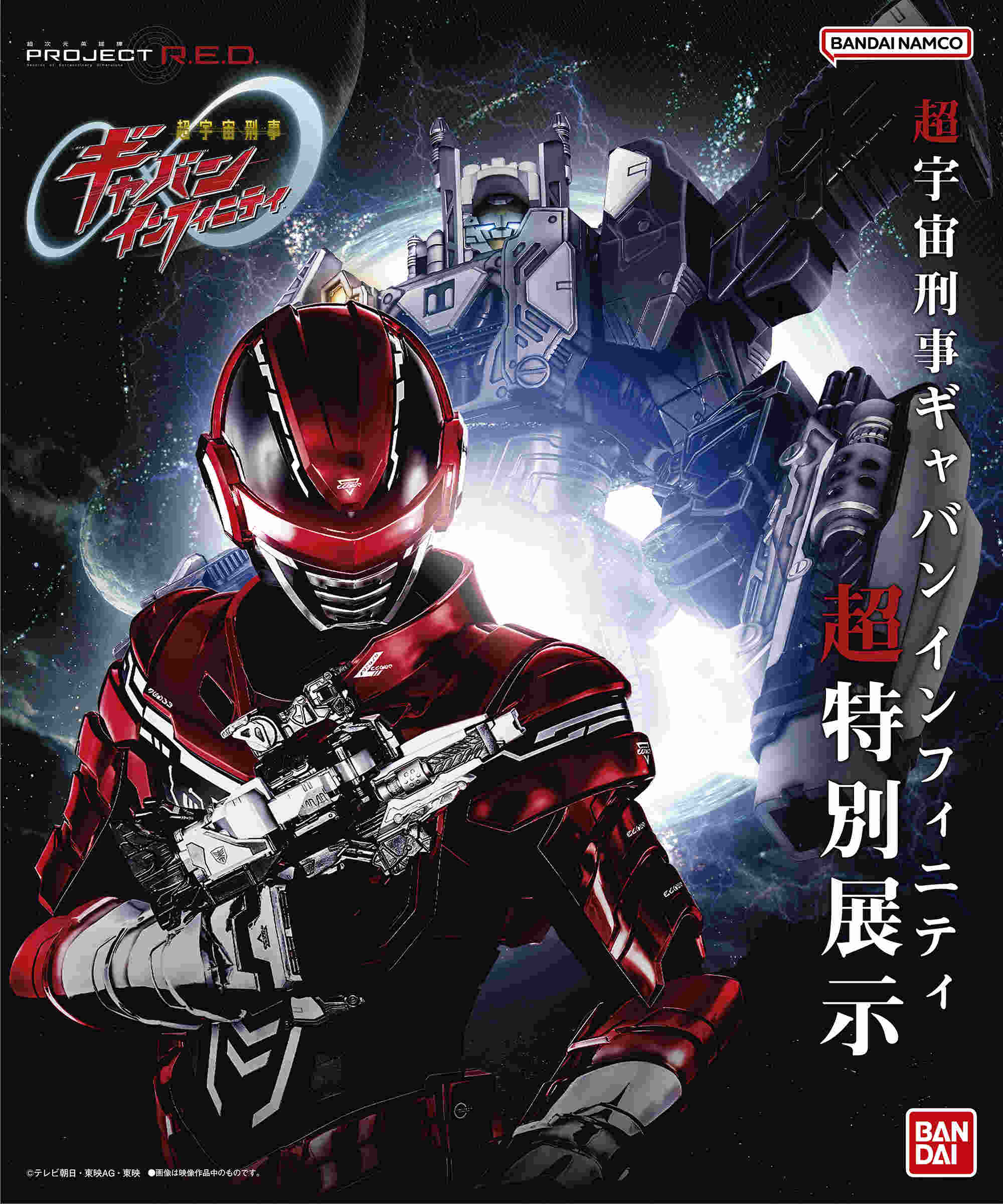 Poster for Super Space Sheriff Gavan Infinity