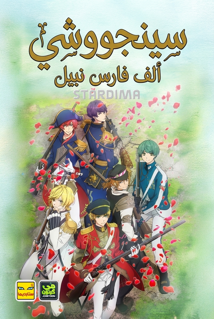 Poster for سينجووشي ألف فارس نبيل - الفرسان النبلاء