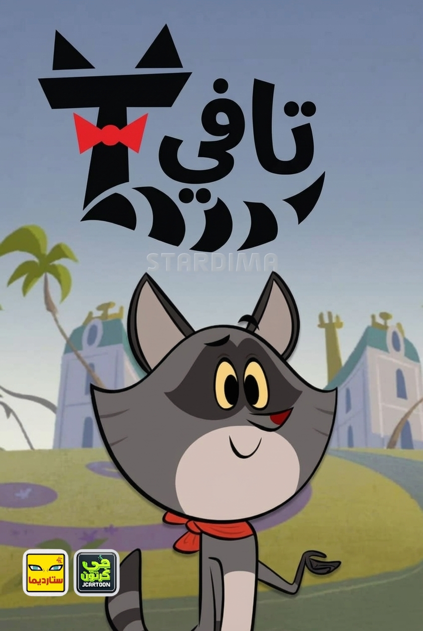 Poster for تافي