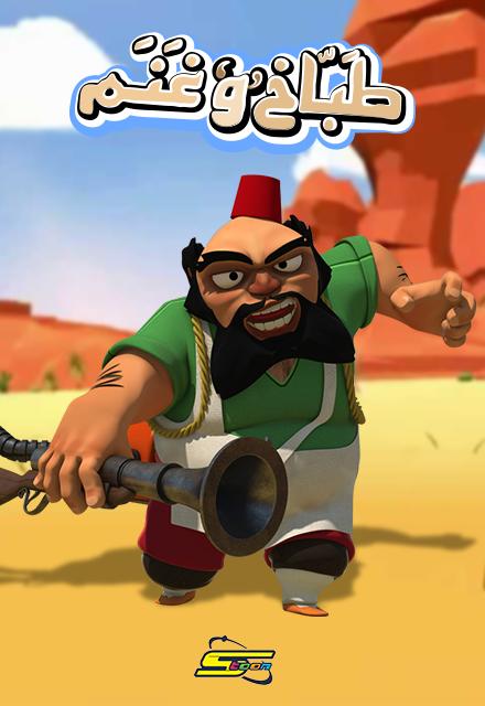 Poster for طباخ وغنم