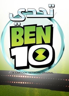 Poster for تحدي بن 10