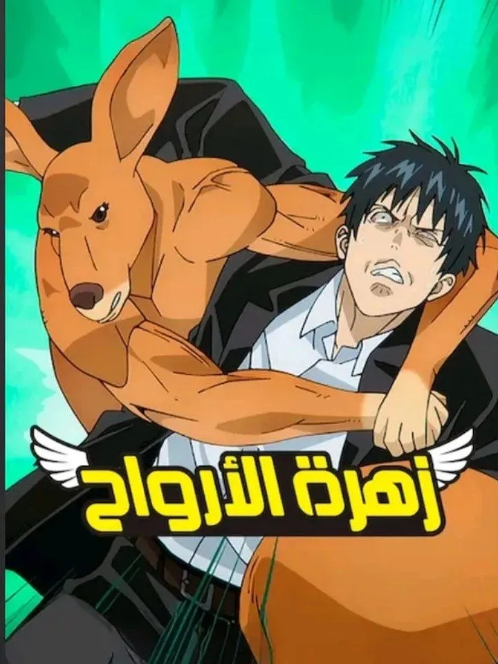 Poster for زهرة الأرواح