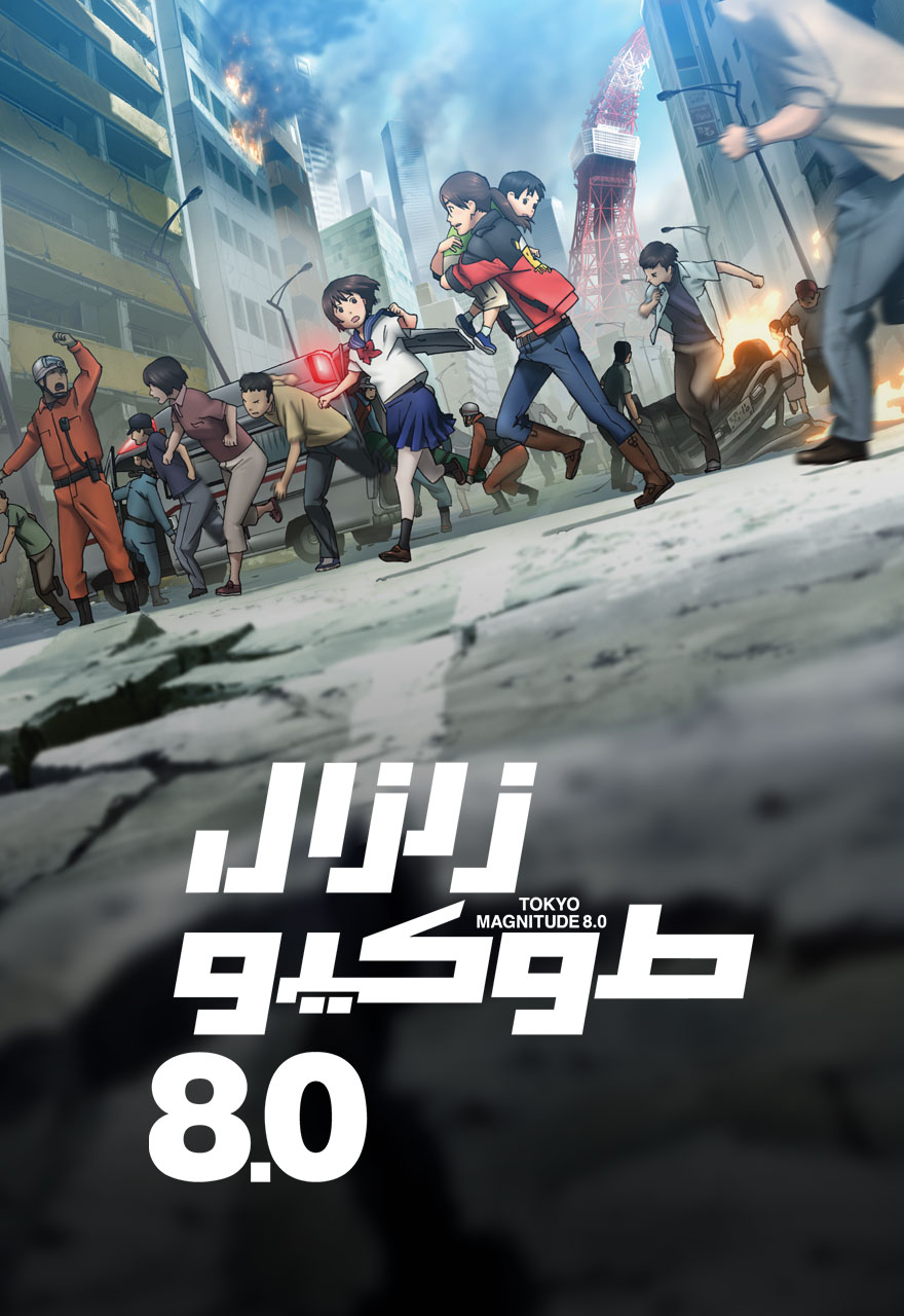 Poster for زلزال طوكيو 8.0