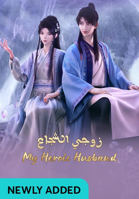 Poster for زوجي البطولي