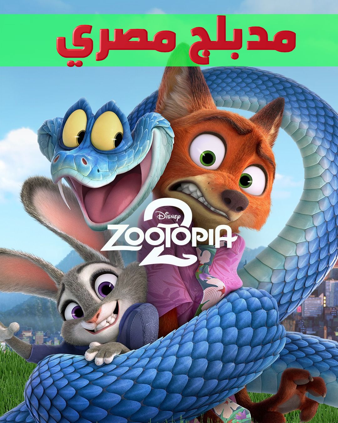 Poster for زوتروبوليس ٢