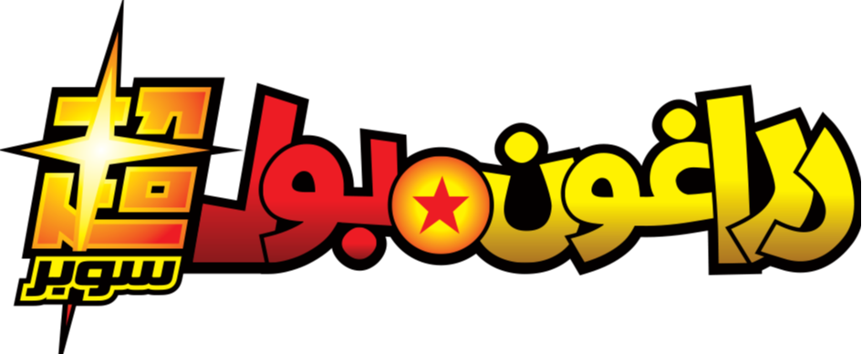 Logo for دراغون بول سوبر بث مباشر