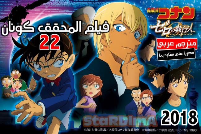 فيلم المحقق كونان 22 جلاد زيرو Detective Conan Movie 22 Zero The Enforcer مترجم عربي موقع ستارديما