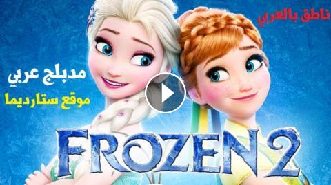فيلم كرتون ملكة الثلج الجزء 2 Frozen 2 مدبلج عربي موقع ستارديما