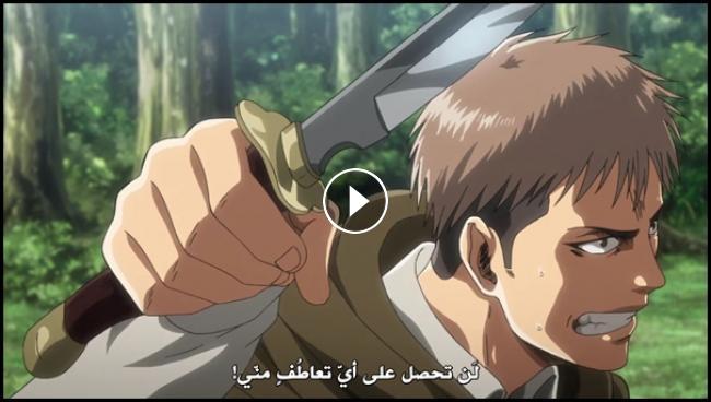الحلقة 4 Shingeki No Kyojin 3 الهجوم على العمالقة الموسم 3 موقع ستارديما