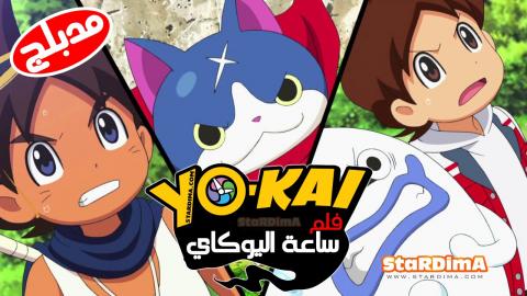 فلم انمي يوكاي واتش Yo Kai Watch The Movie مدبلج عربي موقع ستارديما