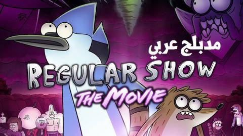 فيلم الكرتون العرض العادي Regular Show The Movie مدبلج عربي موقع ستارديما