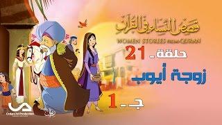 قصص النساء في القرآن | الحلقة 21 | زوجة أيوب – ج 1 | Women Stories From Qur’an