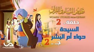 قصص النساء في القرآن | الحلقة 2 | السيدة حواء أم البشر – ج 2 | Women Stories From Qur’an