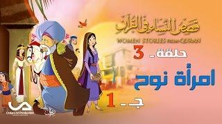 قصص النساء في القرآن | الحلقة 3 | امرأة نوح – ج 1 | Women Stories From Qur’an