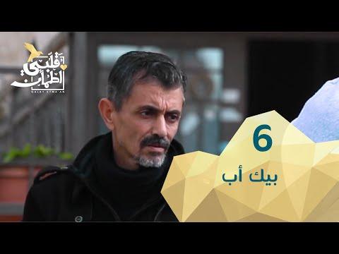 برنامج قلبي اطمأن الموسم 2 الحلقة 6 ببيك أب – الأردن