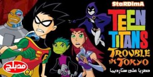 فلم الكرتون ابطال التايتنز ومهمة في طوكيو Teen Titans Trouble in Tokyo﻿ مدبلج عربي