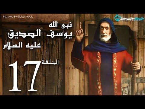 كرتون نبي الله يوسف الصديق عليه السلام الحلقة 17