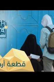 برنامج قلبي اطمأن الموسم 2 الحلقة 27 قطعة أرض – اليمن