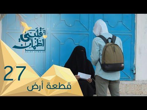 برنامج قلبي اطمأن الموسم 2 الحلقة 27 قطعة أرض – اليمن