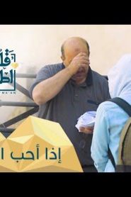 برنامج قلبي اطمأن الموسم 2 الحلقة 26 إذا أحب الله عبداً – سوريا