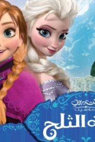فلم ملكة الثلج Frozen مدبلج عربي