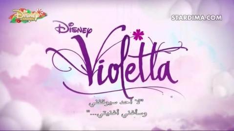 فيوليتا – Violetta الحلقة 1