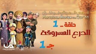 قصص العجائب في القرآن | الحلقة 1 | الدرع المسروقة – ج 1 | Marvellous Stories From Qur’an