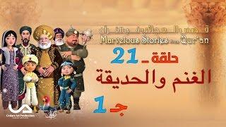 قصص العجائب في القرآن | الحلقة 21 | الغنم و الحديقة – ج 1 | Marvellous Stories From Qur’an