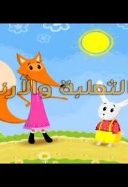 حكايات ماشا الحلقة 20 – الثعلب و الارنب