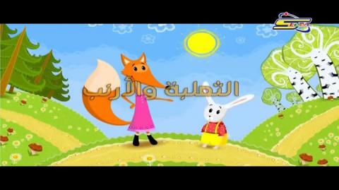 حكايات ماشا الحلقة 20 – الثعلب و الارنب