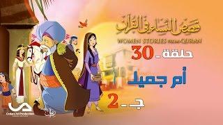 قصص النساء في القرآن | الحلقة 30 | أم جميل – ج 2 | Women Stories From Qur’an