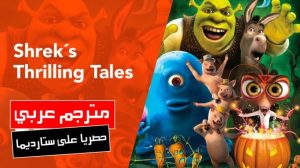 فيلم كرتون شريك Shrek’s Thrilling Tales مترجم عربي