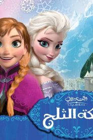 شاهد فيلم ملكة الثلج Frozen 2013 مدبلج عربي