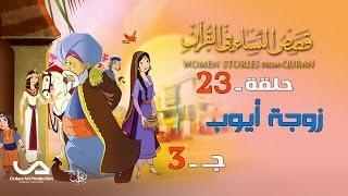 قصص النساء في القرآن | الحلقة 23 | زوجة أيوب – ج 3 | Women Stories From Qur’an