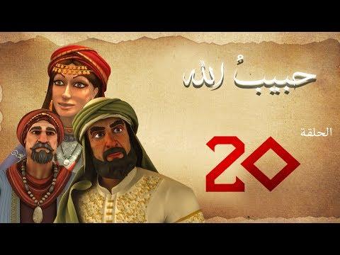 مسلسل حبيب الله – الحلقة 20 الجزء 1 | Habib Allah Series HD