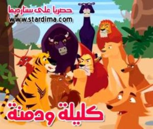 فيلم الكرتون كليلة ودمنة مدبلج عربي