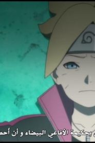 الحلقة 75﻿ | Boruto Naruto Next Generations – بوروتو الأجيال التالية لناروتو