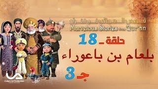 قصص العجائب في القرآن | الحلقة 18 | بلعام بن باعوراء – ج 3 | Marvellous Stories From Qur’an