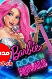مشاهدة فلم باربي الأميرات والنجمات 2015 Barbie in Rock’n Royals مدبلج عربي