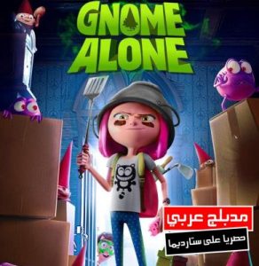فيلم كرتون قزم وحيد – Gnome Alone 2017 مدبلج عربي