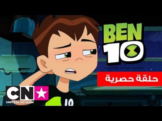 بن 10 | الحلقة الخاصة المستشارة