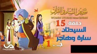 قصص النساء في القرآن | الحلقة 15 | السيدتان سارة و هاجر – ج 1 | Women Stories From Qur’an
