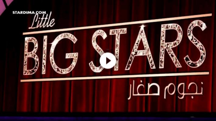 برنامج نجوم صغار 2019 – Little Big Stars الموسم الاول الحلقة 10