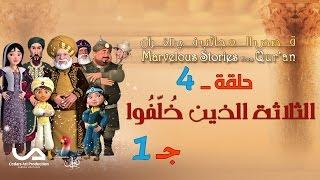 قصص العجائب في القرآن | الحلقة 4 | الثلاثة الذين خلفوا – ج 1 | Marvellous Stories From Qur’an