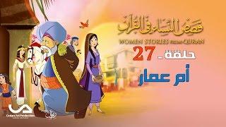 قصص النساء في القرآن | الحلقة 28 | أم جميل – ج 1 | Women Stories From Qur’an