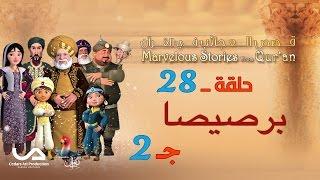 قصص العجائب في القرآن | الحلقة 28 | برصيصا – ج 2 | Marvellous Stories From Qur’an